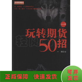 玩转期货50招 1