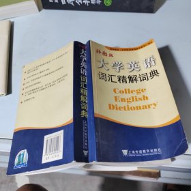 大学英语词汇精解词典