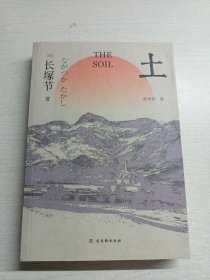 土（日本短歌作家长塚节长篇代表作，国内初次翻译出版）