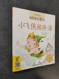 小飛俠彼得·潘