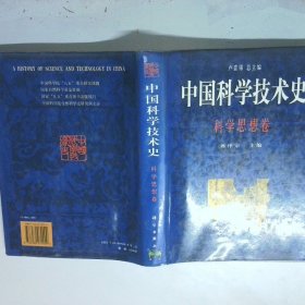 中国科学技术史科学思想卷
