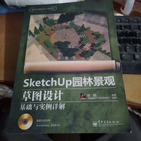 SketchUp园林景观草图设计基础与实例详解（附光盘）