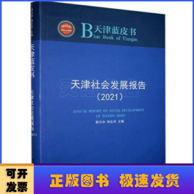 天津社会发展报告(2021)/天津蓝皮书