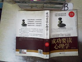 成功要读心理学大全集（超值金版） ，，