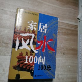 家居风水100问100忌