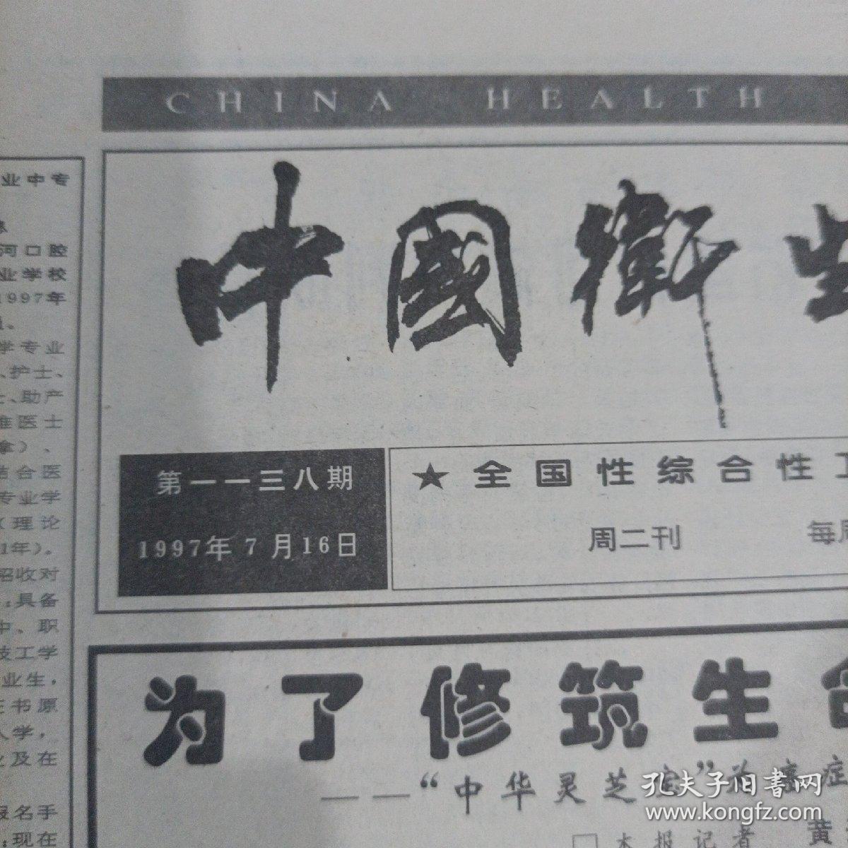 中国卫生信息报1997年7月16日。（一张）