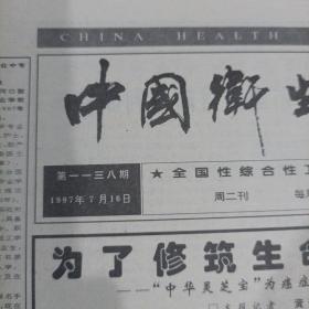 中国卫生信息报1997年7月16日。(一张)