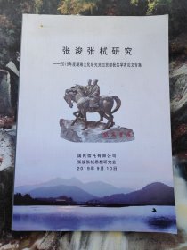 张浚张栻研究—-2019年度湖湘文化研究突出贡献获奖学者论文专集