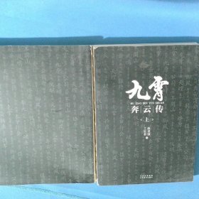 九霄奔云传 上