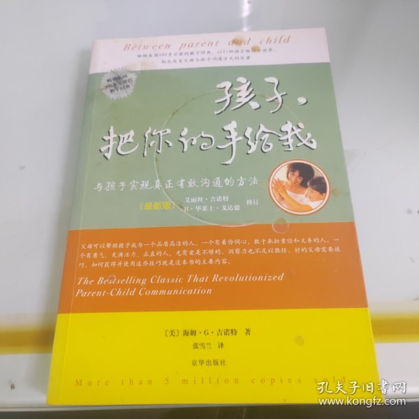 孩子，把你的手给我：与孩子实现真正有效沟通的方法