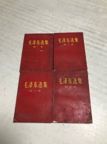毛泽东选集（白皮1-4册 封套是自制红皮）