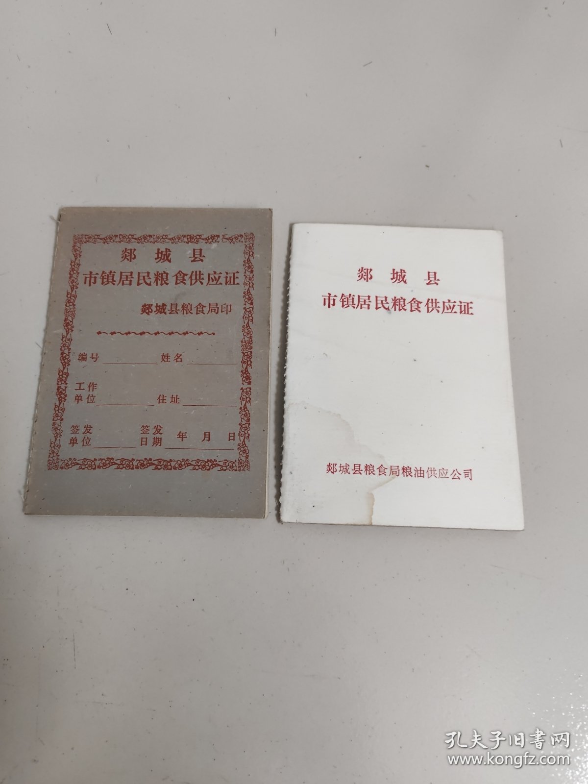 郯城县市镇居民粮食供应证2本(空白)