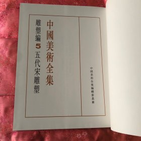 中国美术全集：雕塑编.5.五代宋雕塑 书衣函套全【一版一印】