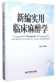 全新正版新编实用临床麻醉学9787560568379