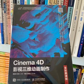正版全新特价 Cinema4D影视三维动画制作（全彩慕课版）