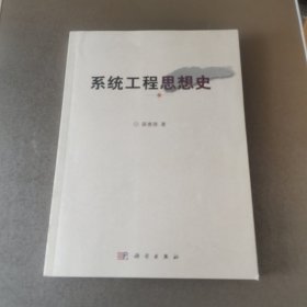 系统工程思想史 薛惠锋签赠