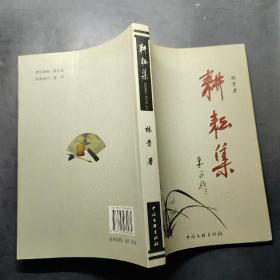 耕耘集