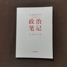 对接新高考 政治笔记 高一年级 全一册