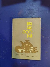 陶瓷300问