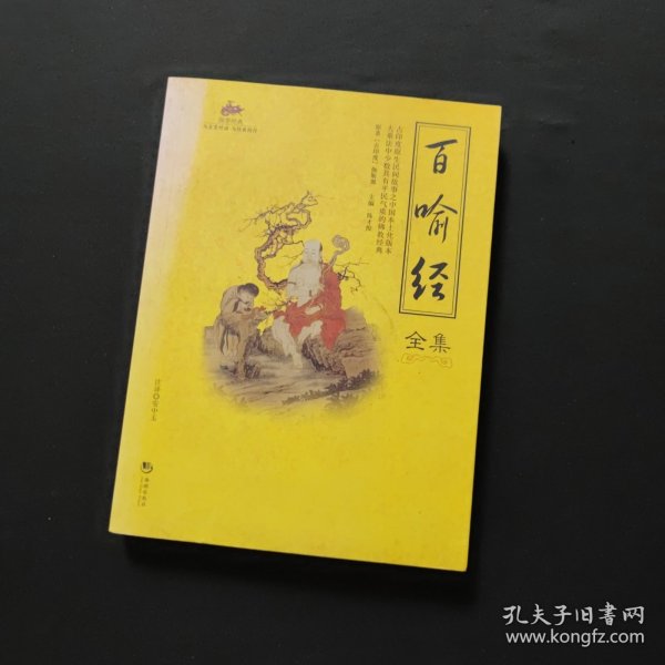 国学经典：百喻经全集