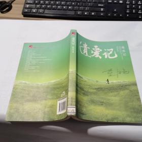 遗爱记
