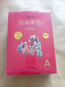 小学生绘本课堂，第3版……样书……全年级  A(1~4单元)