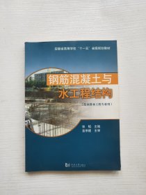 安徽省高等学校十一五省级规划教材·给水排水工程专业用：钢筋混凝土与水工程结构