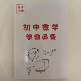 初中数学学霸必备直击中考