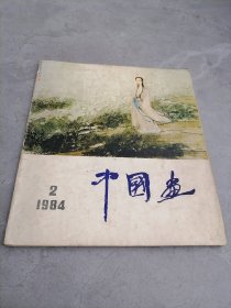 中国画1984年第2期