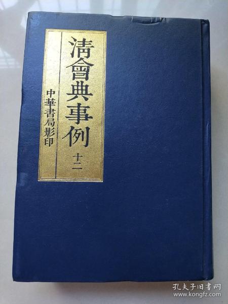 清会典事例（全十二册，精装）