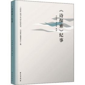 【全新正版】詩探索紀事/詩探索創(chuàng)刊40周年紀念叢書