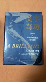 大学问·文字奇功：梁启超与中国学术思想的现代诠释