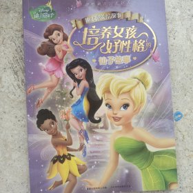 迪士尼美绘故事：培养女孩好性格的仙子故事