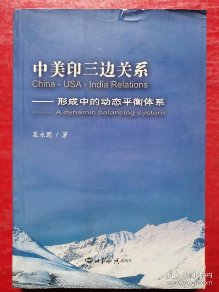 中美印三边关系：形成中的动态平衡体系