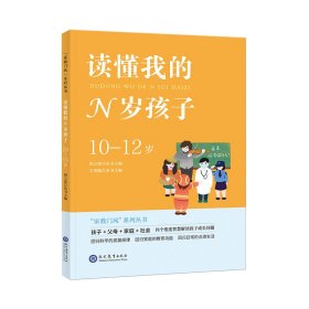 “家教门风”系列丛书-读懂我的N岁孩子(10-12岁)