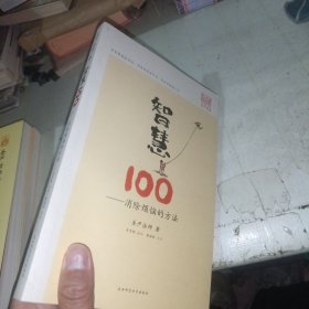 智慧100：消除烦恼的方法