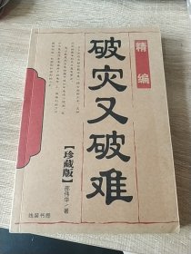 破灾又破难，(珍藏版)