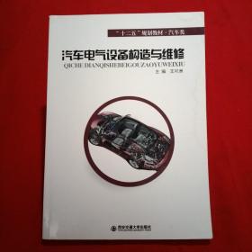 汽车电气设备构造与维修/“十二五”规划教材·汽车类