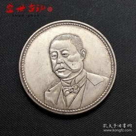 铜制银元中华民国八年双旗纪念币银元