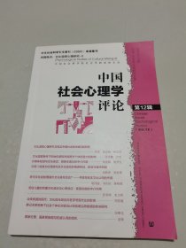 中国社会心理学评论 第12辑