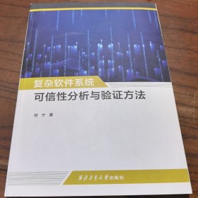 复杂软件系统可信性分析与验证方法
