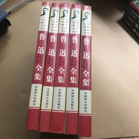 中国现代文豪书系 鲁迅全集 杂文小说散文 全五册