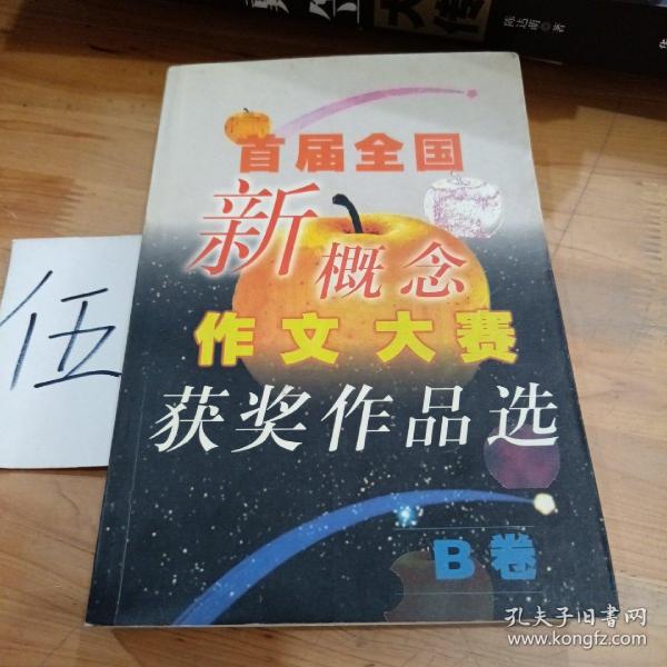 首届全国新概念作文大赛获奖作品选（AB卷）