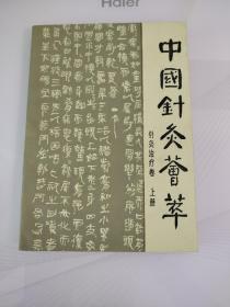 中国针灸荟萃 针灸治疗卷上册