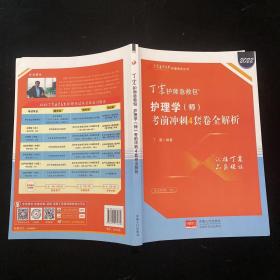 2021新版预售丁震护师急救包护理学（师）考前冲刺4套卷全解析