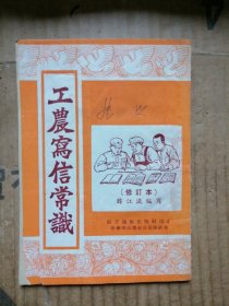 工农写信常识