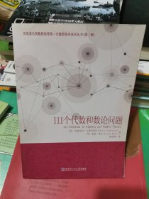 111个代数和数论问题