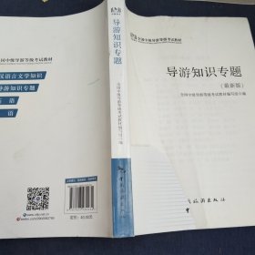 全国中级导游等级考试教材：导游知识专题(最新版)