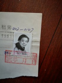 95年已婚妇女标准照片一张，育能妇女孕检档案表一张0147