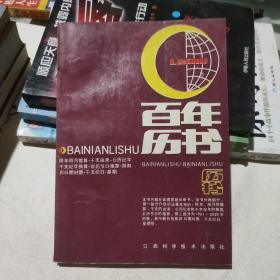 百年历书